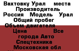 Вахтовку Урал 24 места  › Производитель ­ Россия › Модель ­ Урал › Общий пробег ­ 0 › Объем двигателя ­ 350 › Цена ­ 600 000 - Все города Авто » Спецтехника   . Московская обл.,Железнодорожный г.